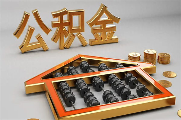 亳州公积金代取是怎么操作的（代取公积金流程）