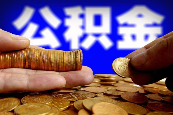 亳州封存公积金取流程（对于封存的公积金怎么提取）